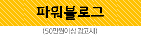 파워블로그(50만원이상 광고시)