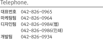 대표번호 : 042-826-0965 마케팅팀 : 042-826-0964 디자인팀 : 042-826-0984(웹), 042-826-0986(인쇄) 개발팀 : 042-826-0934